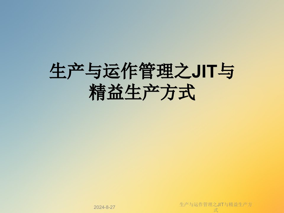 生产与运作管理之JIT与精益生产方式课件