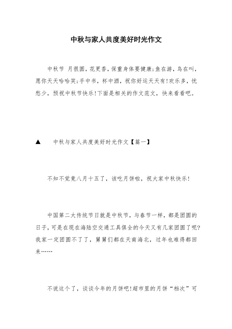 中秋与家人共度美好时光作文