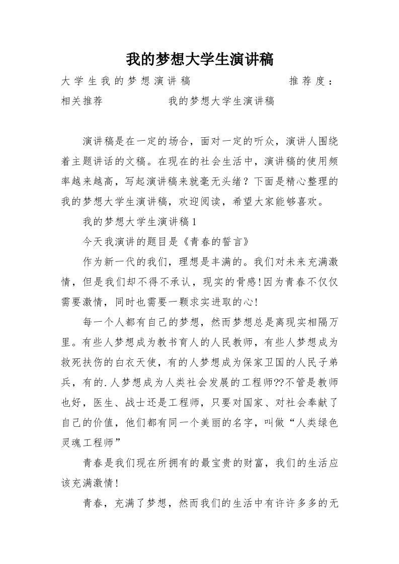 我的梦想大学生演讲稿