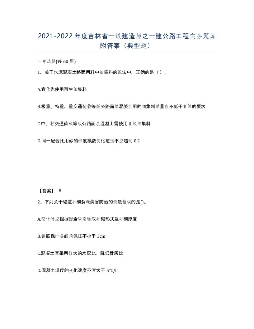 2021-2022年度吉林省一级建造师之一建公路工程实务题库附答案典型题