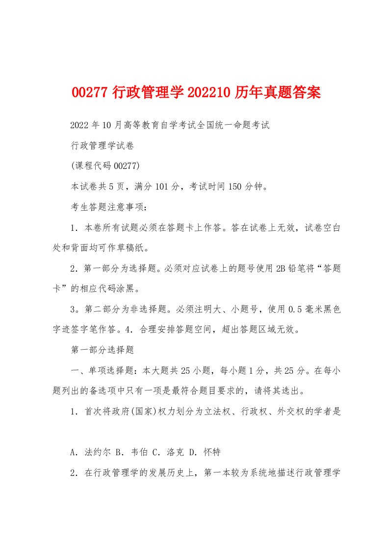 00277行政管理学202210历年真题答案