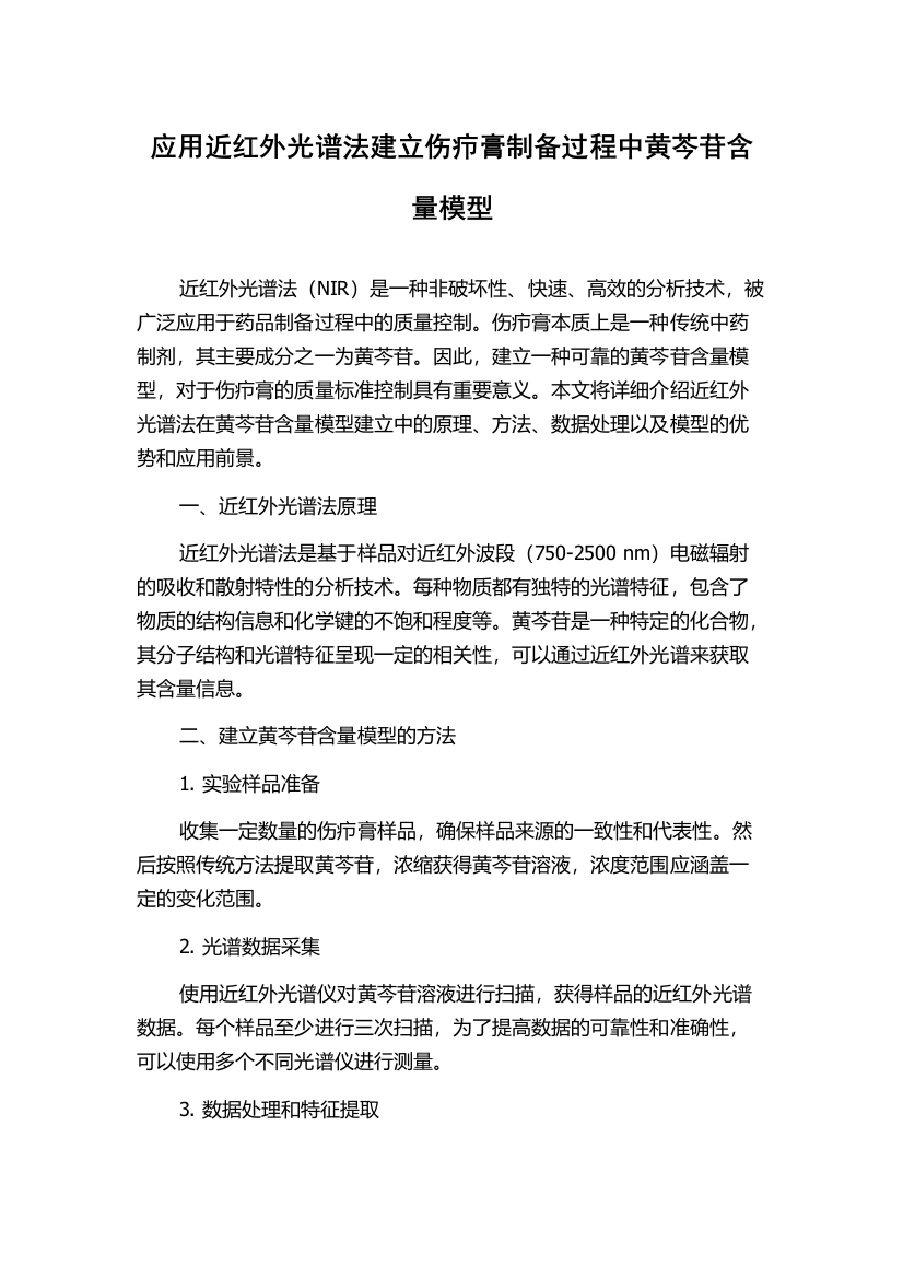 应用近红外光谱法建立伤疖膏制备过程中黄芩苷含量模型