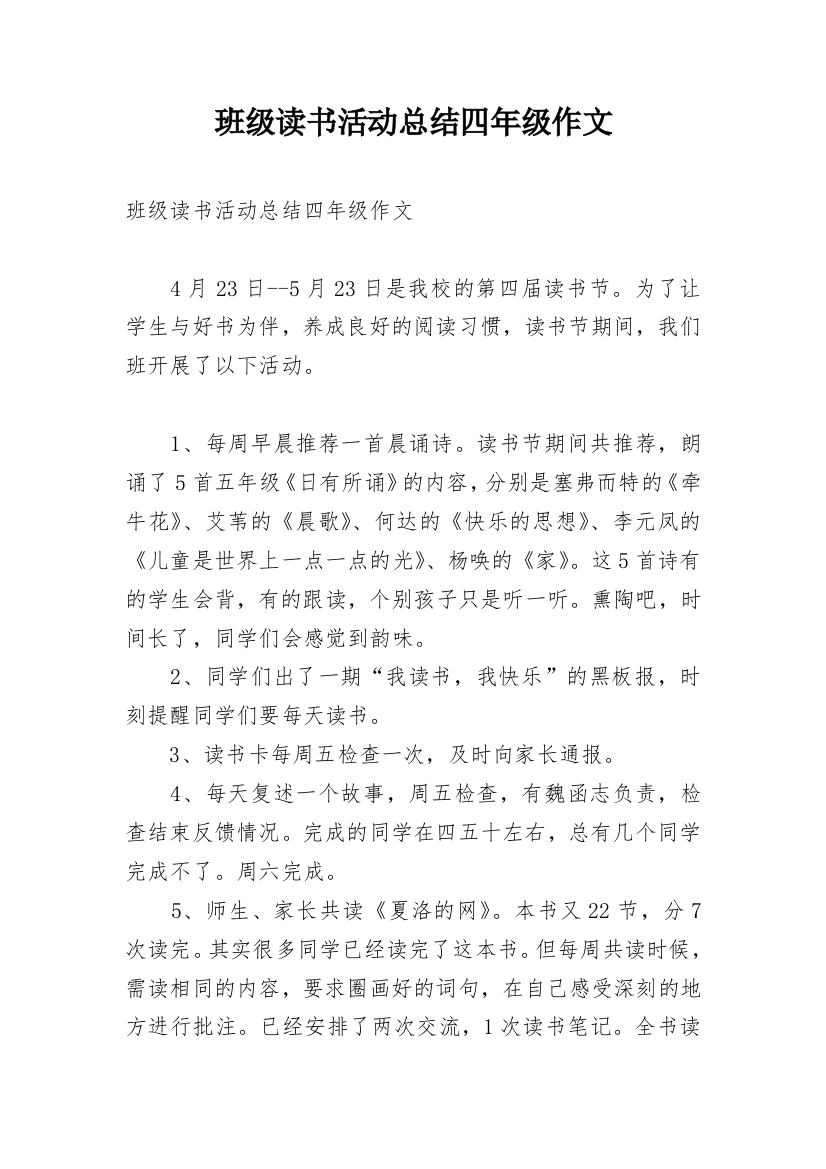 班级读书活动总结四年级作文_1