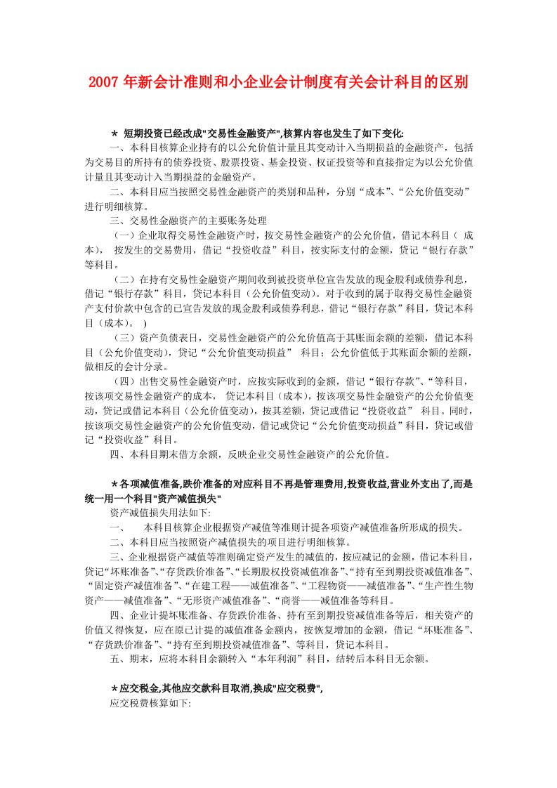 会计准则和小企业会计制度有关会计科目的区别