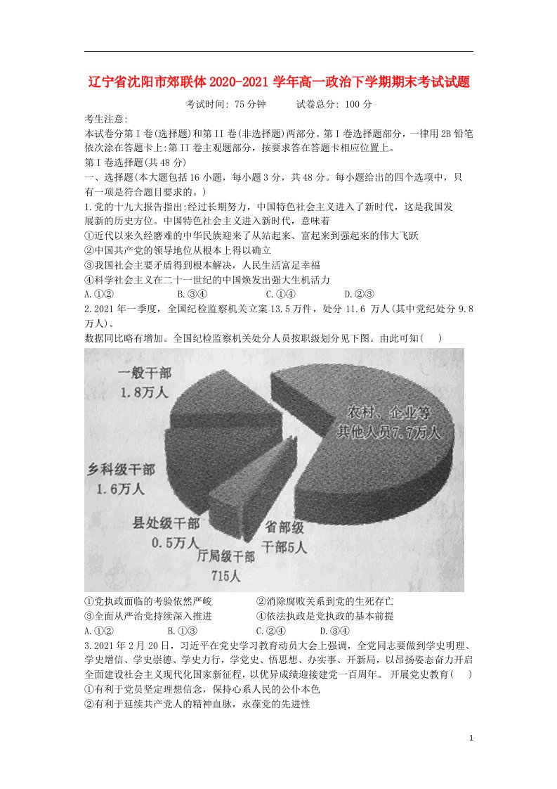 辽宁省沈阳市郊联体2020_2021学年高一政治下学期期末考试试题