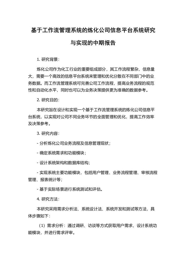 基于工作流管理系统的炼化公司信息平台系统研究与实现的中期报告