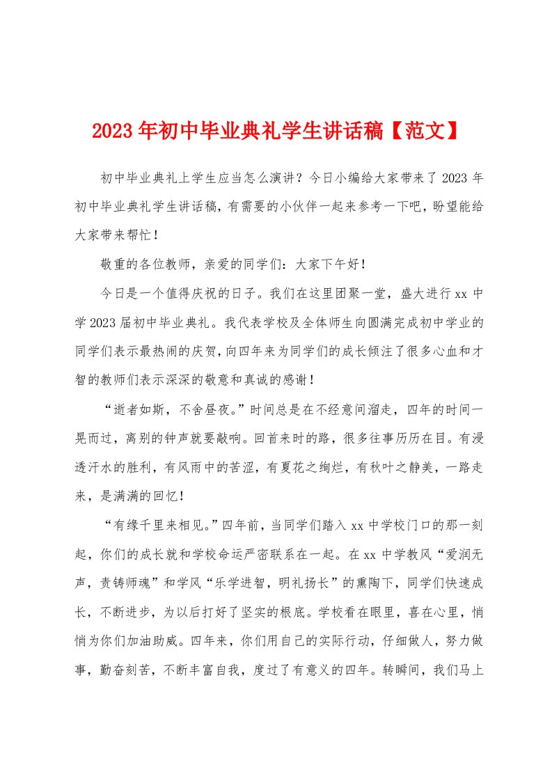 2023年初中毕业典礼学生讲话稿