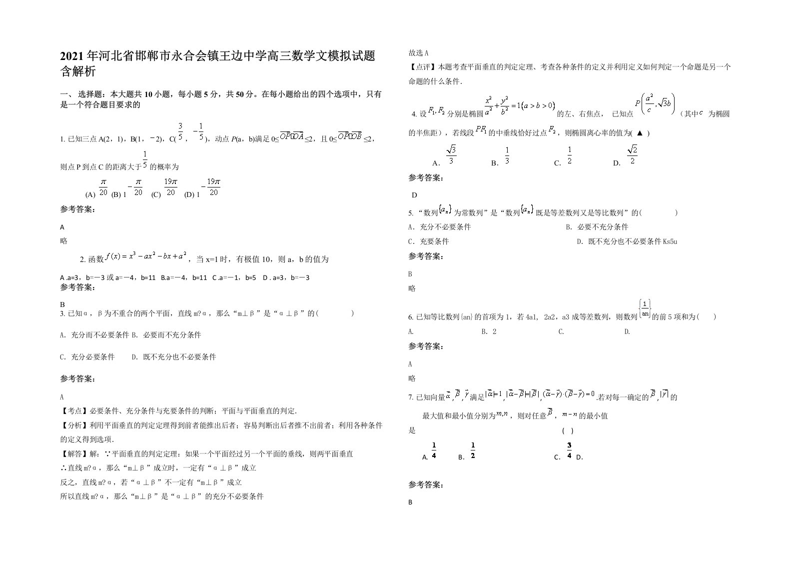 2021年河北省邯郸市永合会镇王边中学高三数学文模拟试题含解析