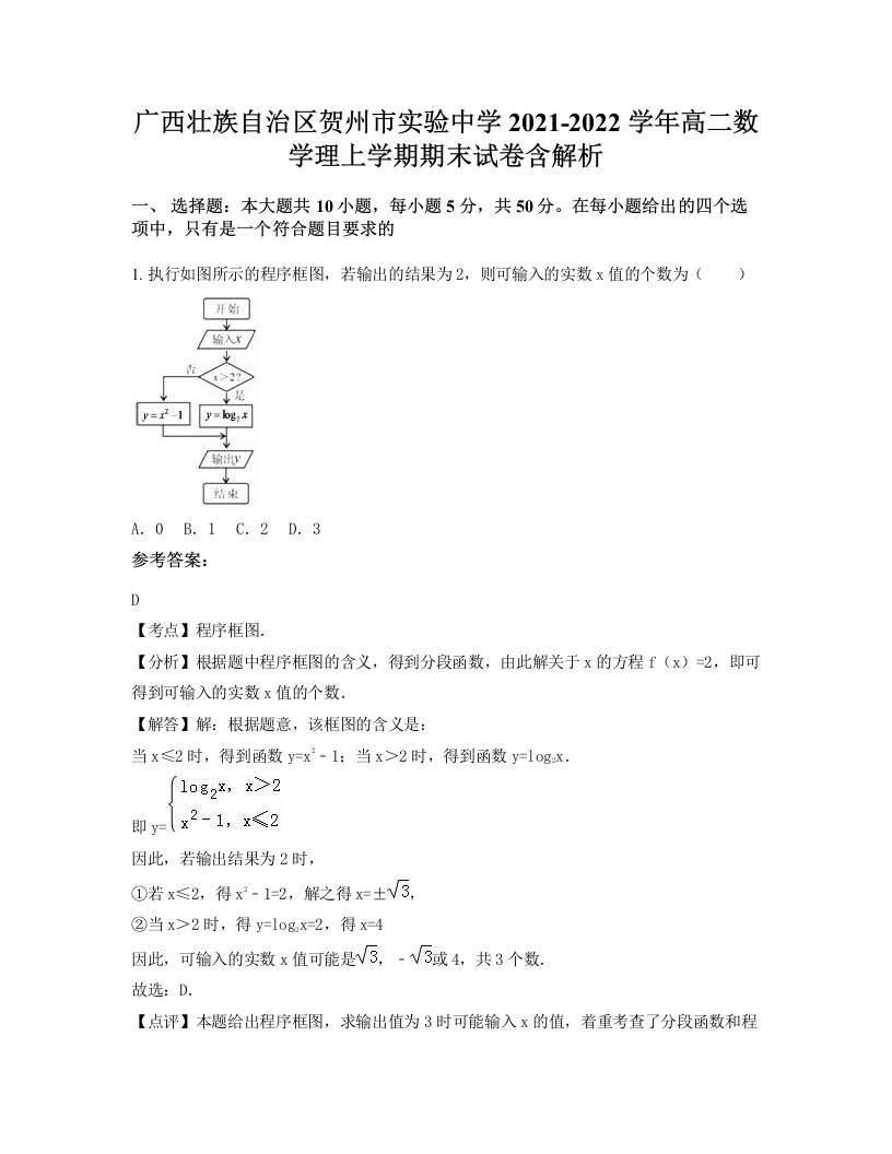 广西壮族自治区贺州市实验中学2021-2022学年高二数学理上学期期末试卷含解析