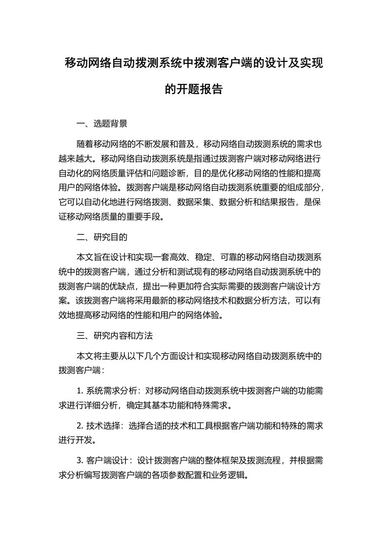 移动网络自动拨测系统中拨测客户端的设计及实现的开题报告