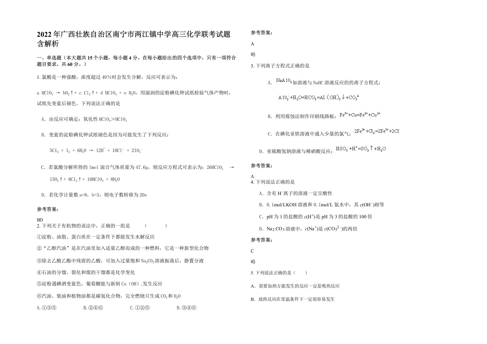 2022年广西壮族自治区南宁市两江镇中学高三化学联考试题含解析