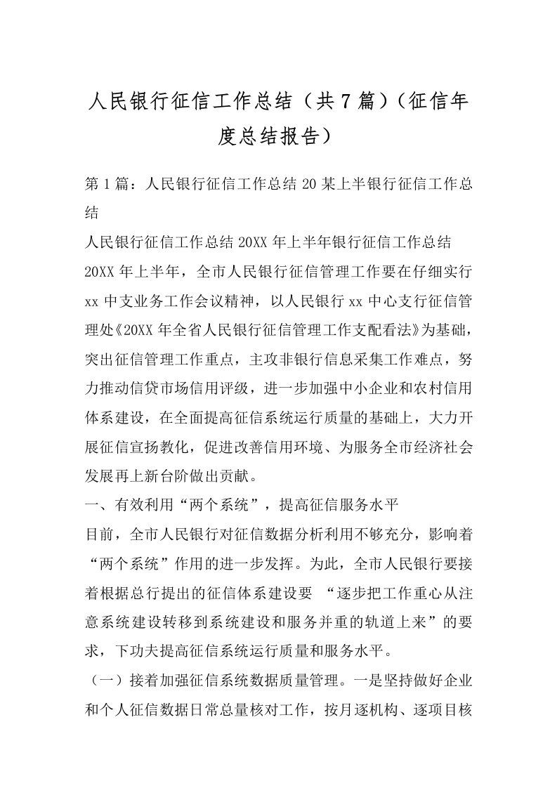 人民银行征信工作总结（共7篇）（征信年度总结报告）