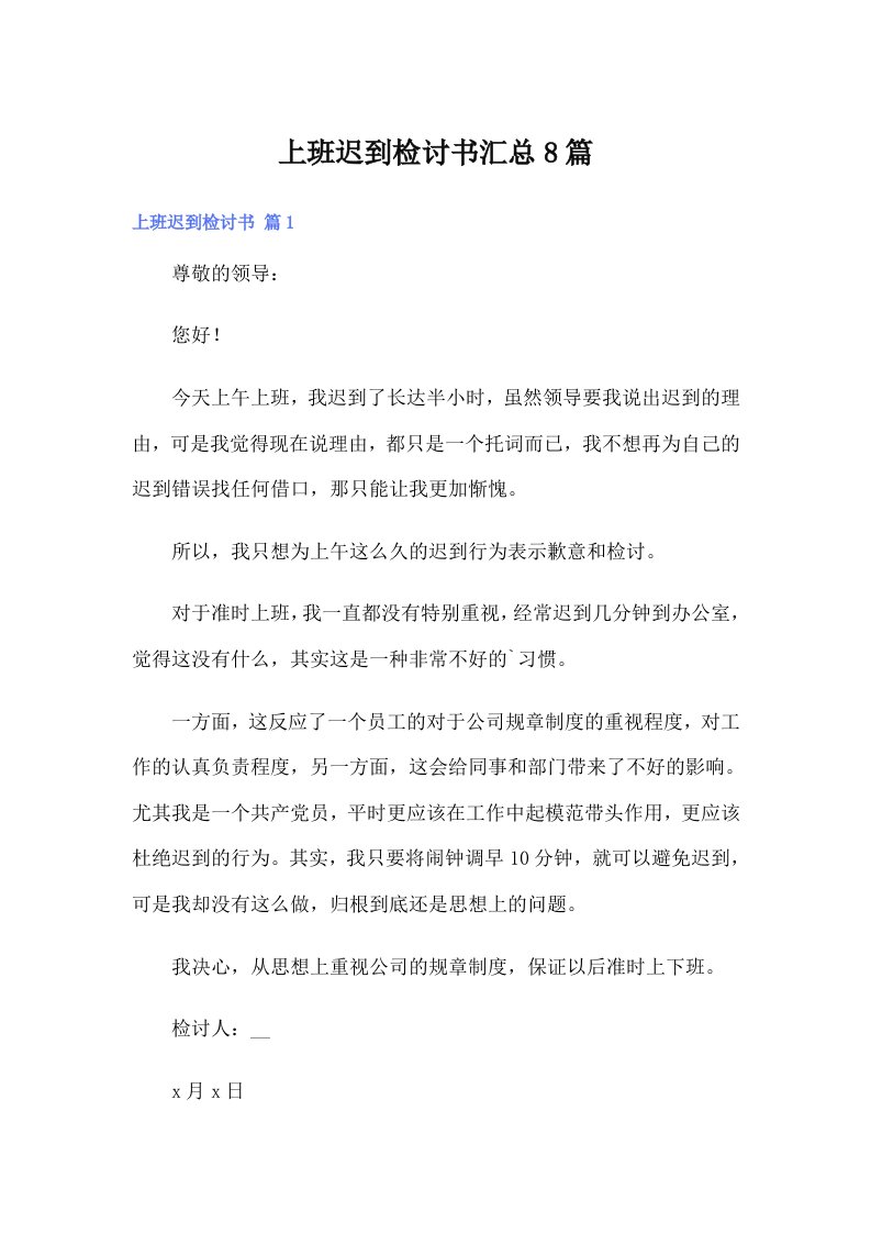 上班迟到检讨书汇总8篇