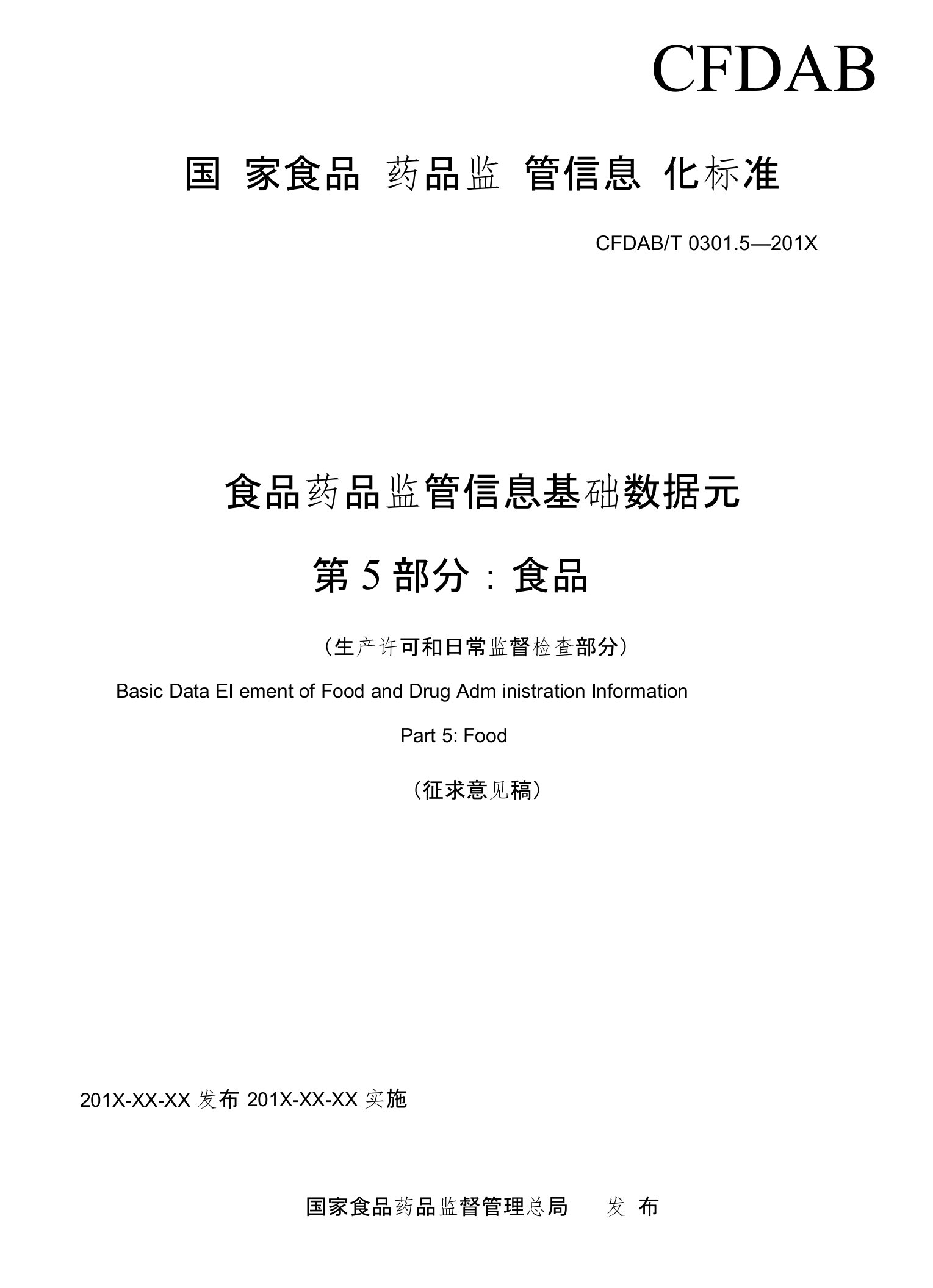 9食品药品监管信息基础数据元第5部分：食品（生产许可和日常监督检查部分）