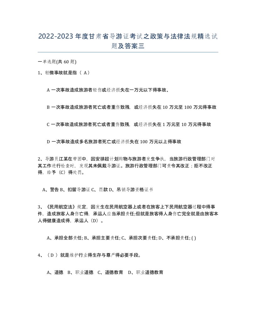 2022-2023年度甘肃省导游证考试之政策与法律法规试题及答案三