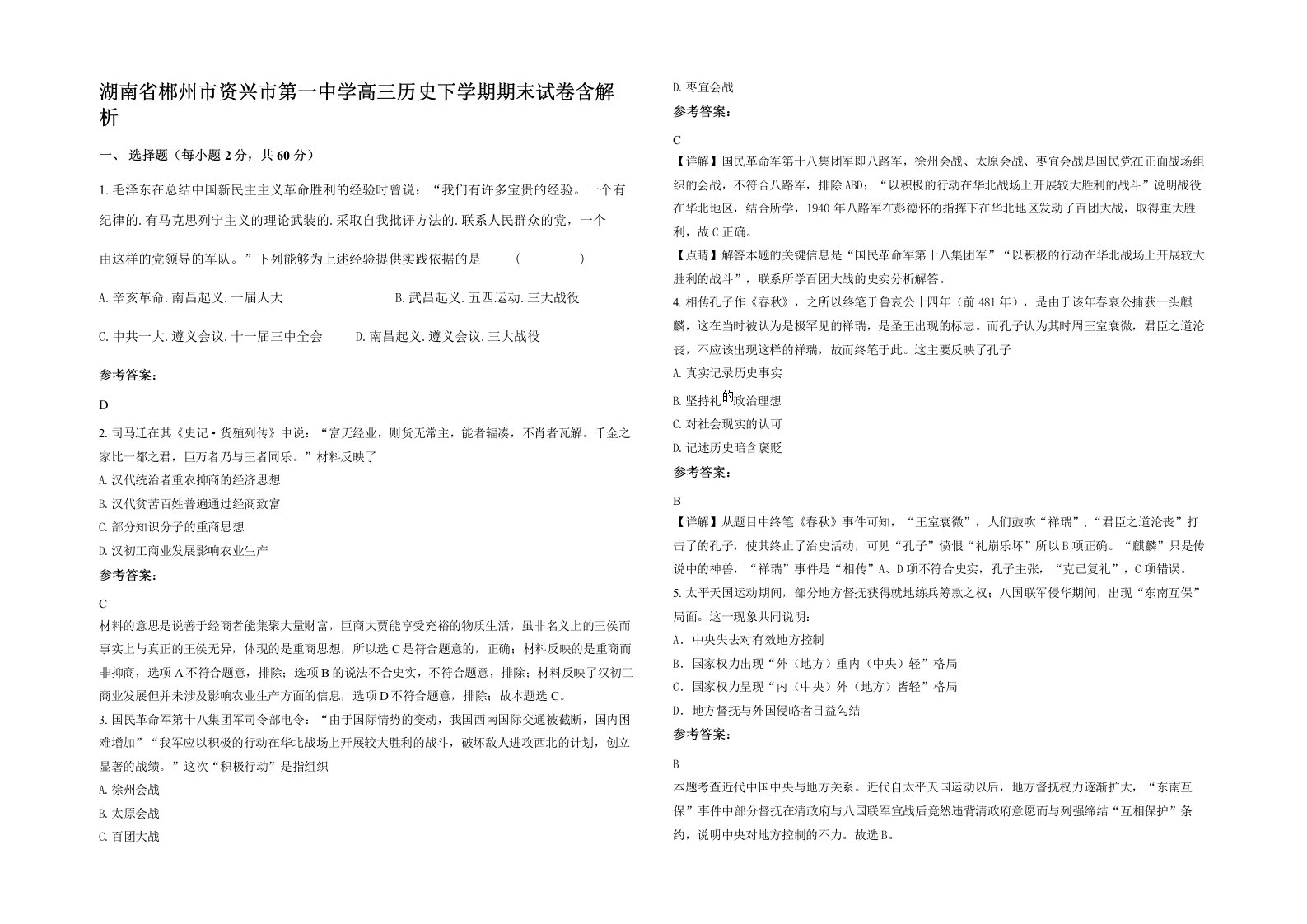 湖南省郴州市资兴市第一中学高三历史下学期期末试卷含解析