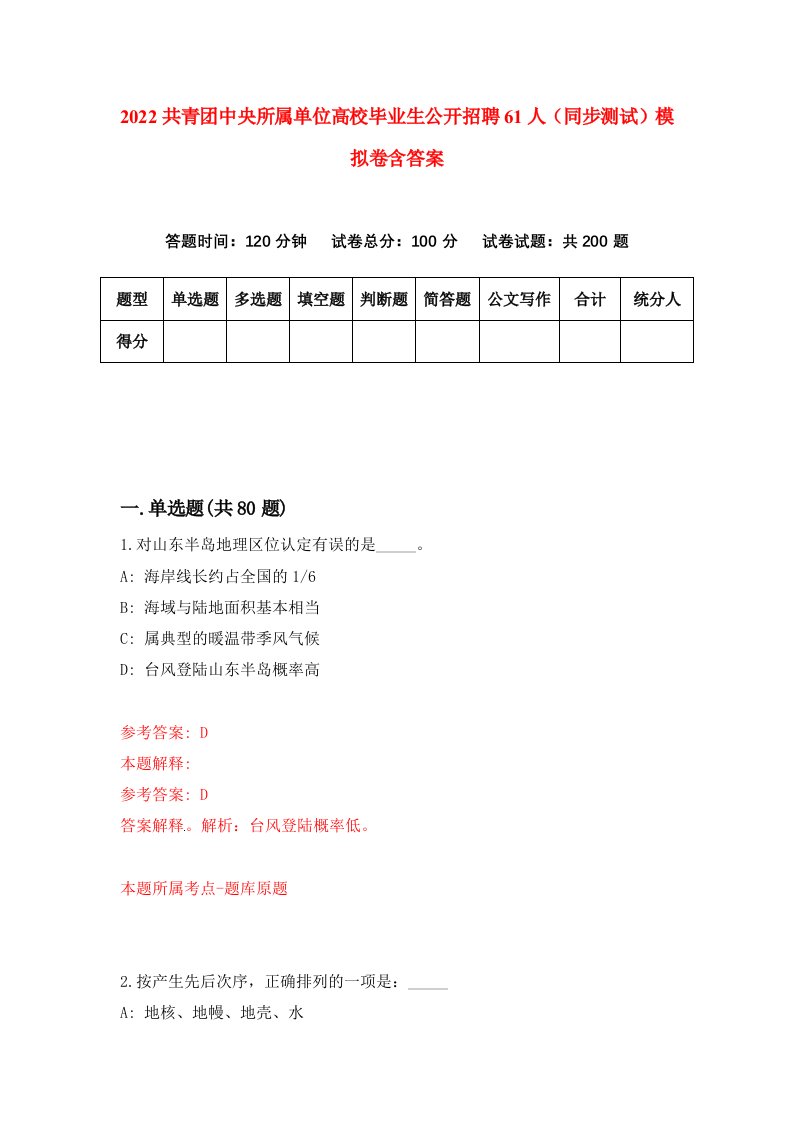 2022共青团中央所属单位高校毕业生公开招聘61人同步测试模拟卷含答案6