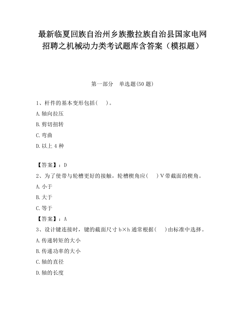 最新临夏回族自治州乡族撒拉族自治县国家电网招聘之机械动力类考试题库含答案（模拟题）