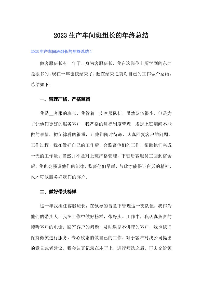 2023生产车间班组长的年终总结