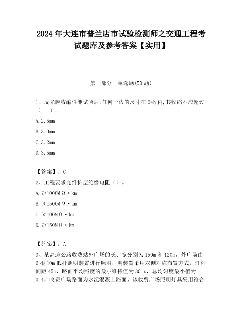 2024年大连市普兰店市试验检测师之交通工程考试题库及参考答案【实用】