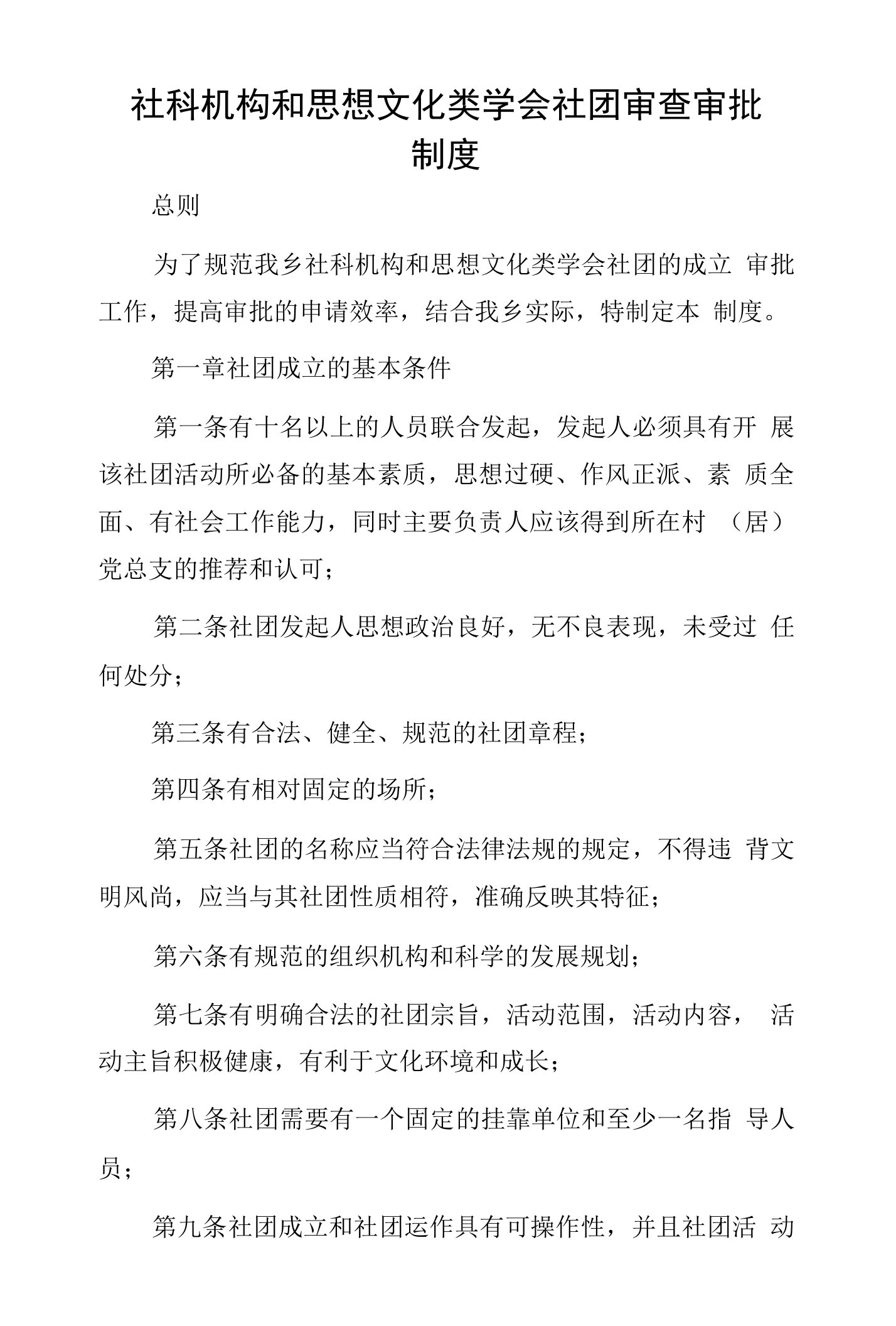 社科机构和思想文化类学会社团审查审批制度