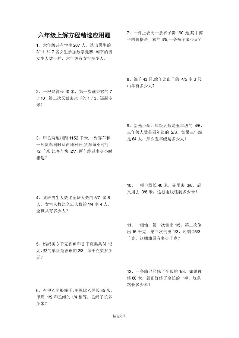 六年级上解方程精选应用题