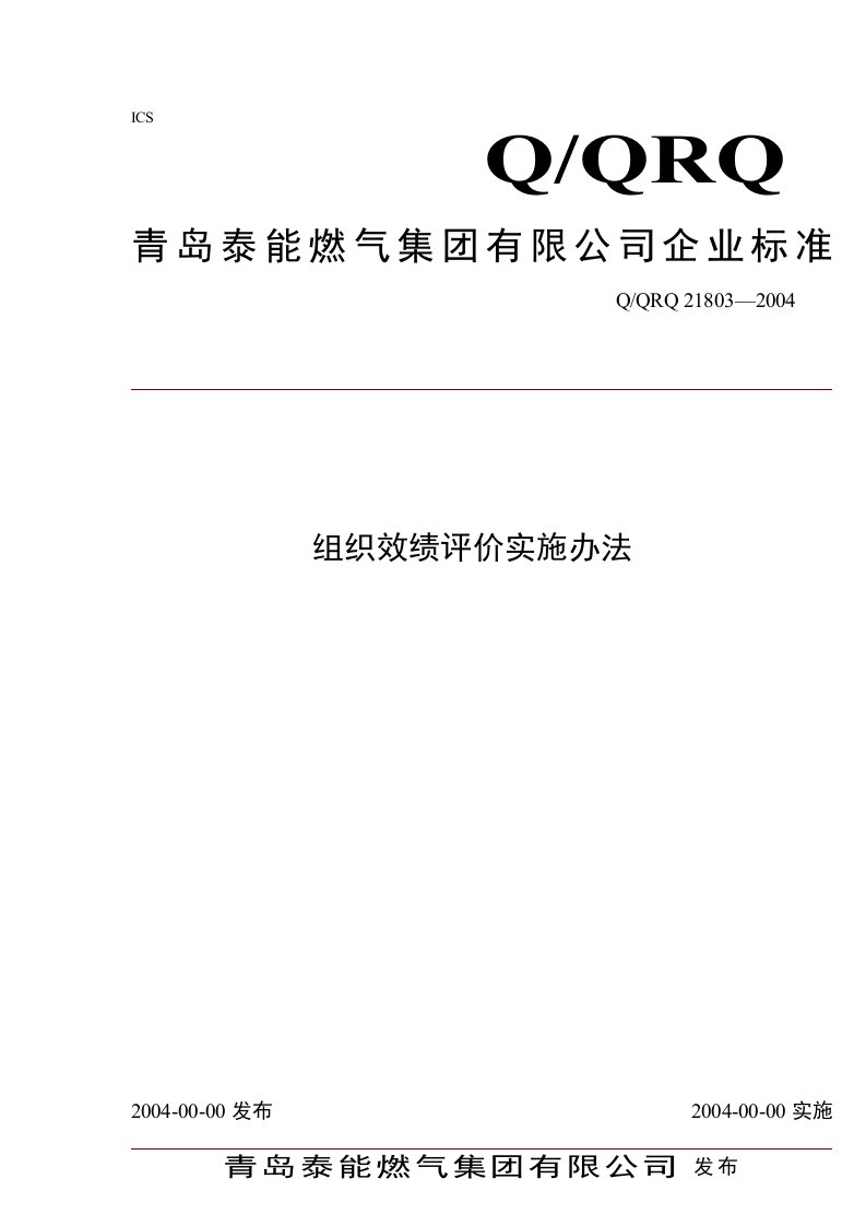 青岛某燃气公司组织绩效评价实施办法