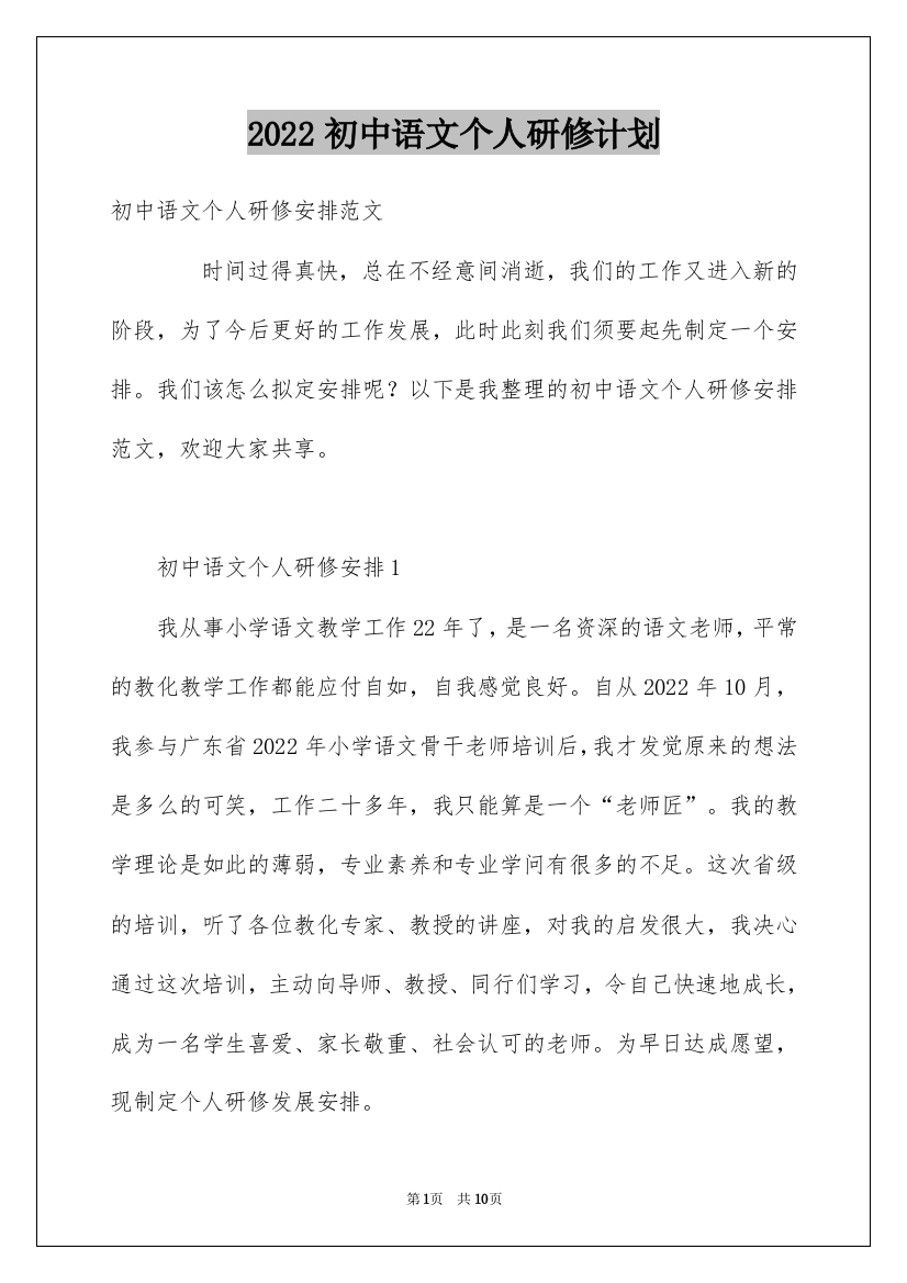 2022初中语文个人研修计划