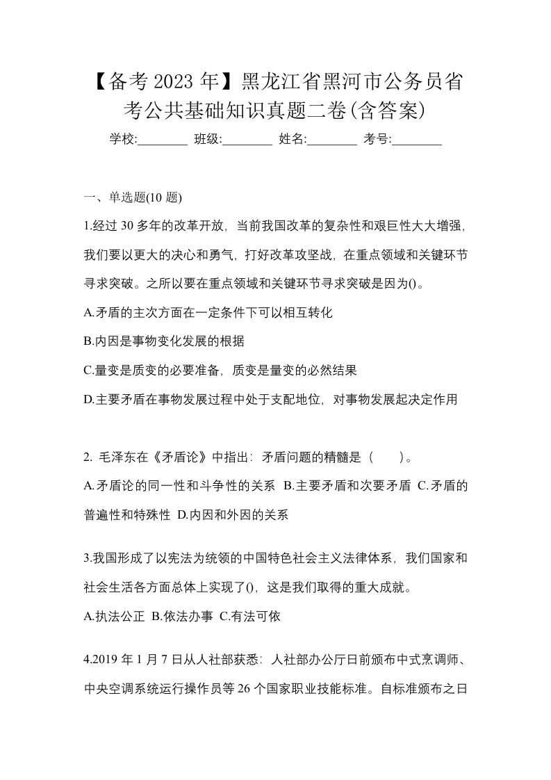 备考2023年黑龙江省黑河市公务员省考公共基础知识真题二卷含答案