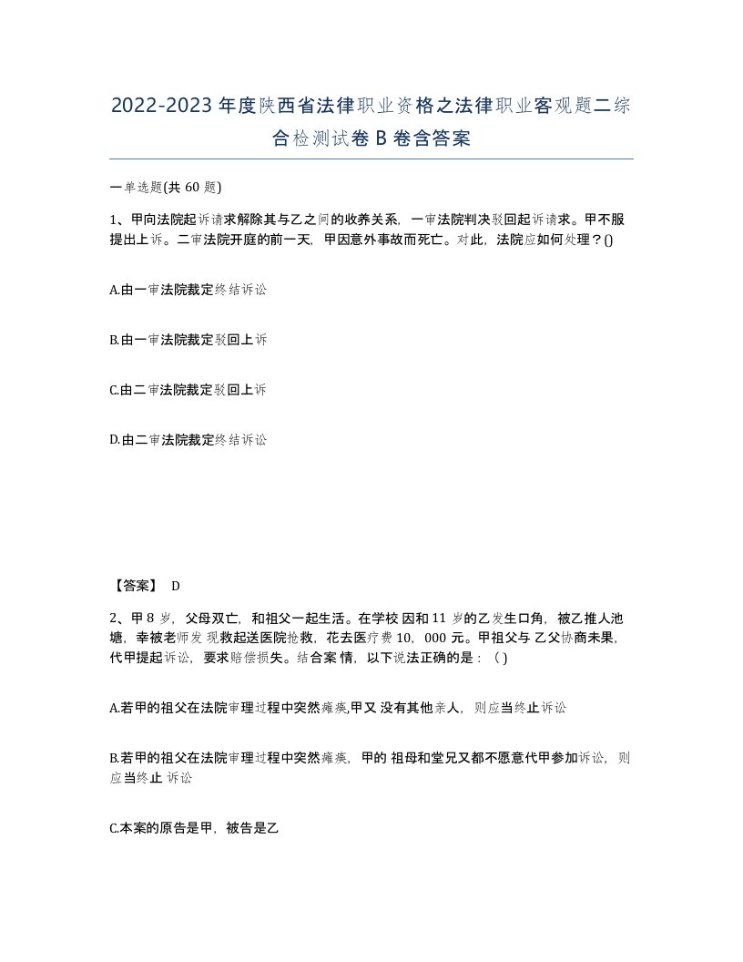 2022-2023年度陕西省法律职业资格之法律职业客观题二综合检测试卷B卷含答案