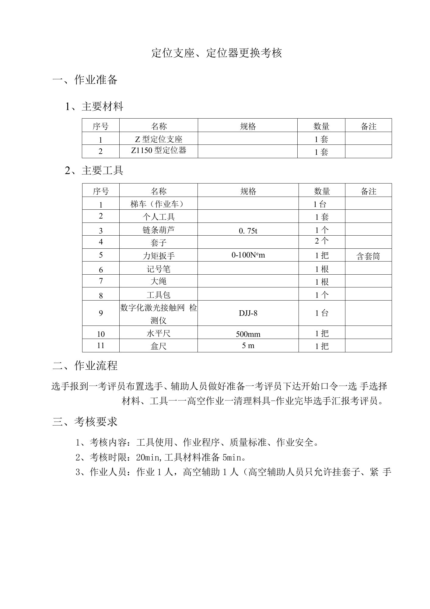 9.定位支座、定位器更换考核评分标准