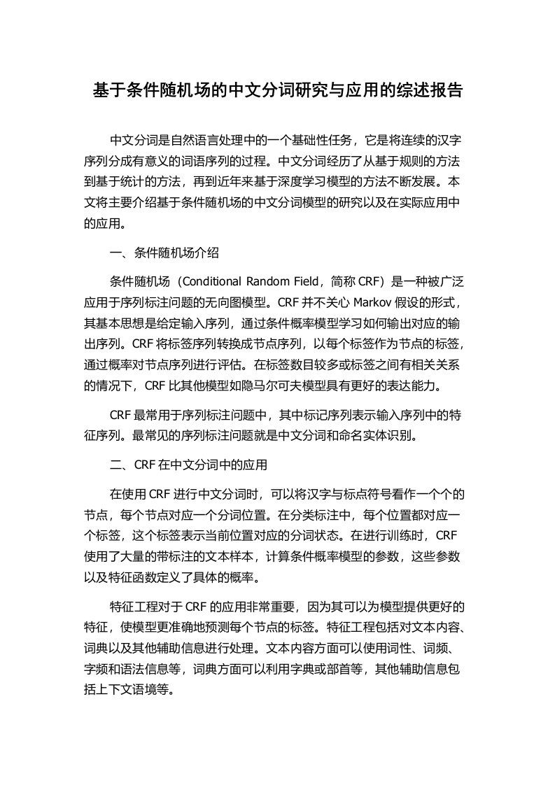 基于条件随机场的中文分词研究与应用的综述报告