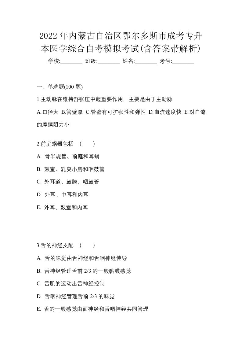 2022年内蒙古自治区鄂尔多斯市成考专升本医学综合自考模拟考试含答案带解析