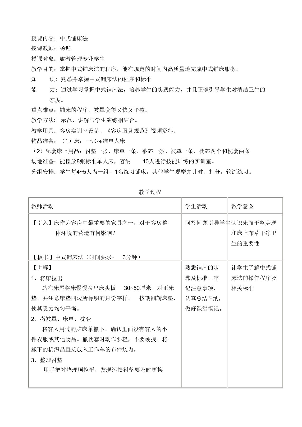 客房管理实务中式铺床法教案