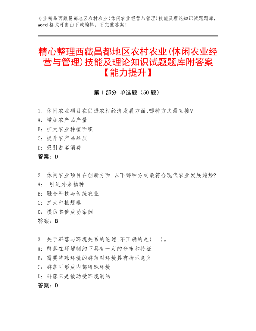 精心整理西藏昌都地区农村农业(休闲农业经营与管理)技能及理论知识试题题库附答案【能力提升】