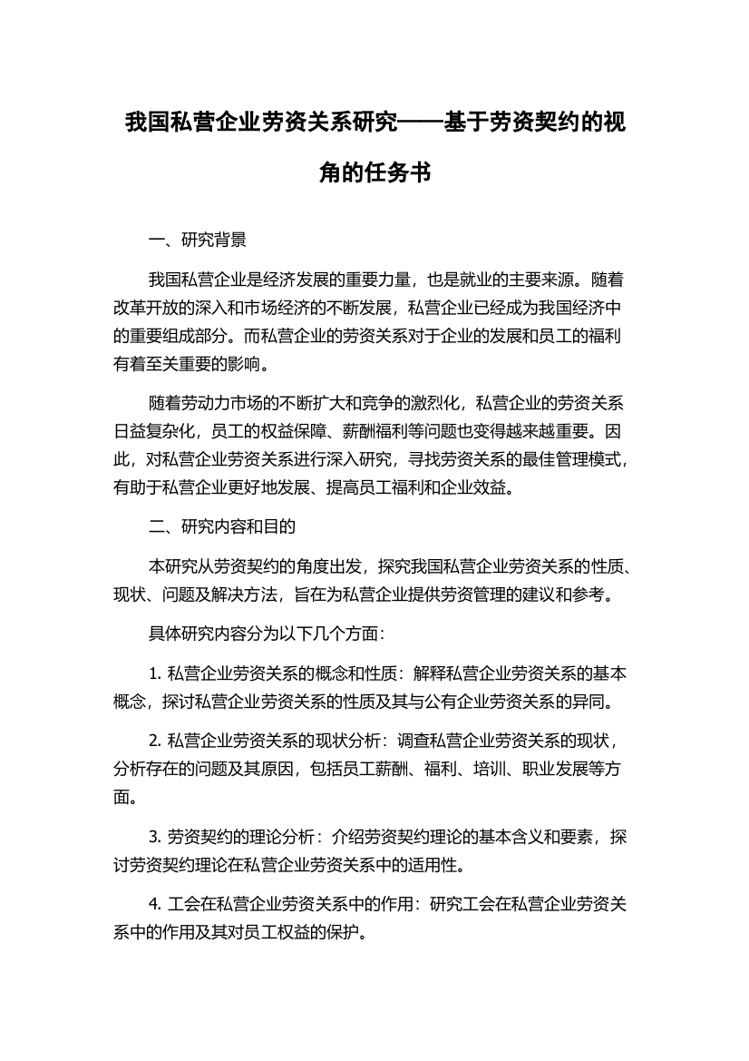 我国私营企业劳资关系研究——基于劳资契约的视角的任务书