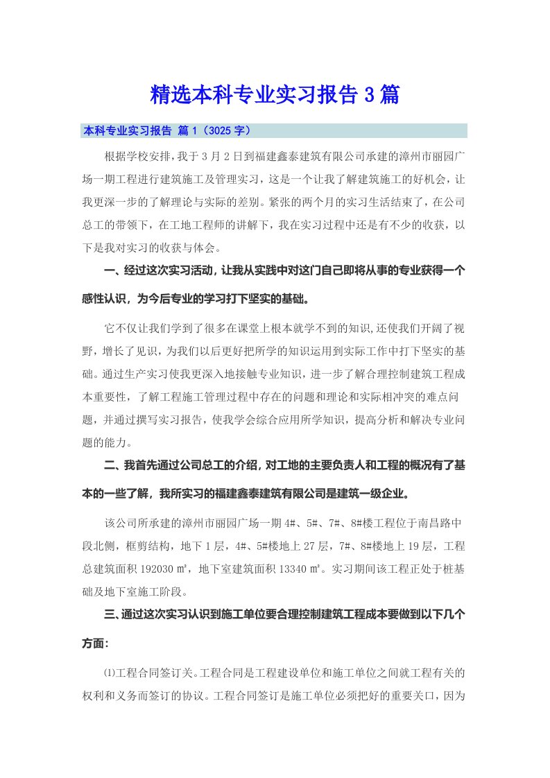 精选本科专业实习报告3篇