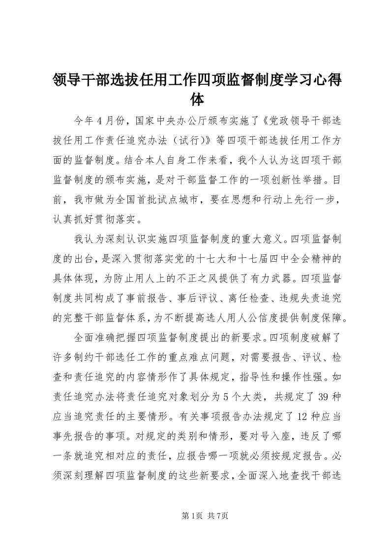 4领导干部选拔任用工作四项监督制度学习心得体