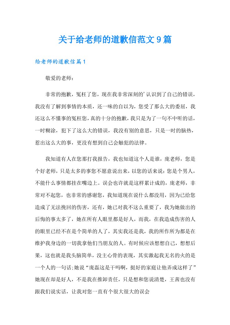 关于给老师的道歉信范文9篇