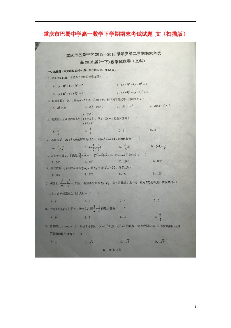 重庆市巴蜀中学高一数学下学期期末考试试题