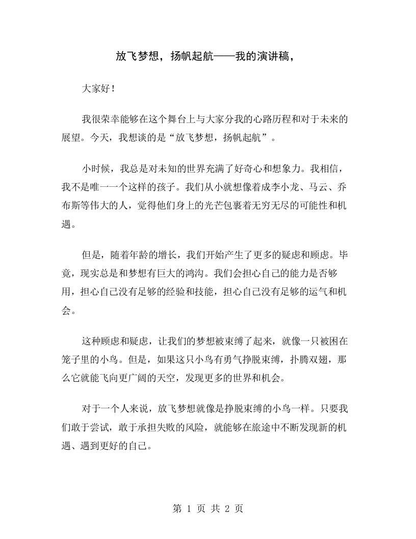 放飞梦想，扬帆起航——我的演讲稿