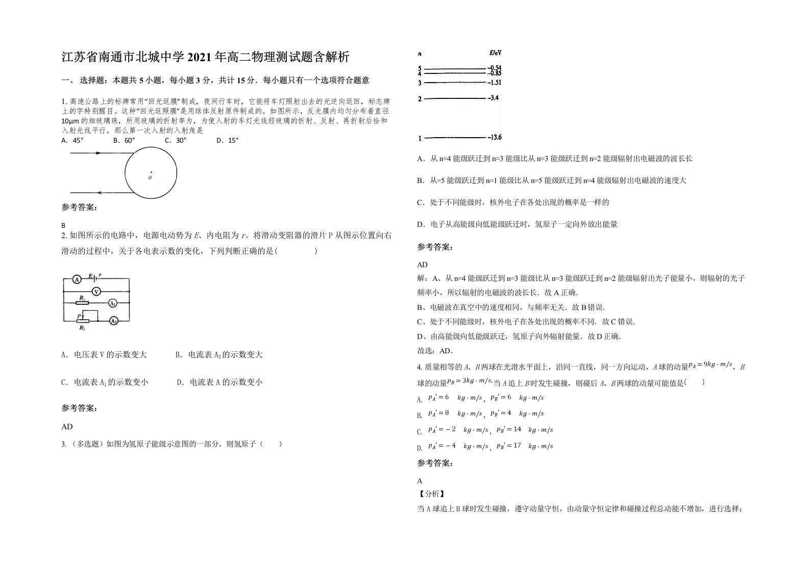 江苏省南通市北城中学2021年高二物理测试题含解析