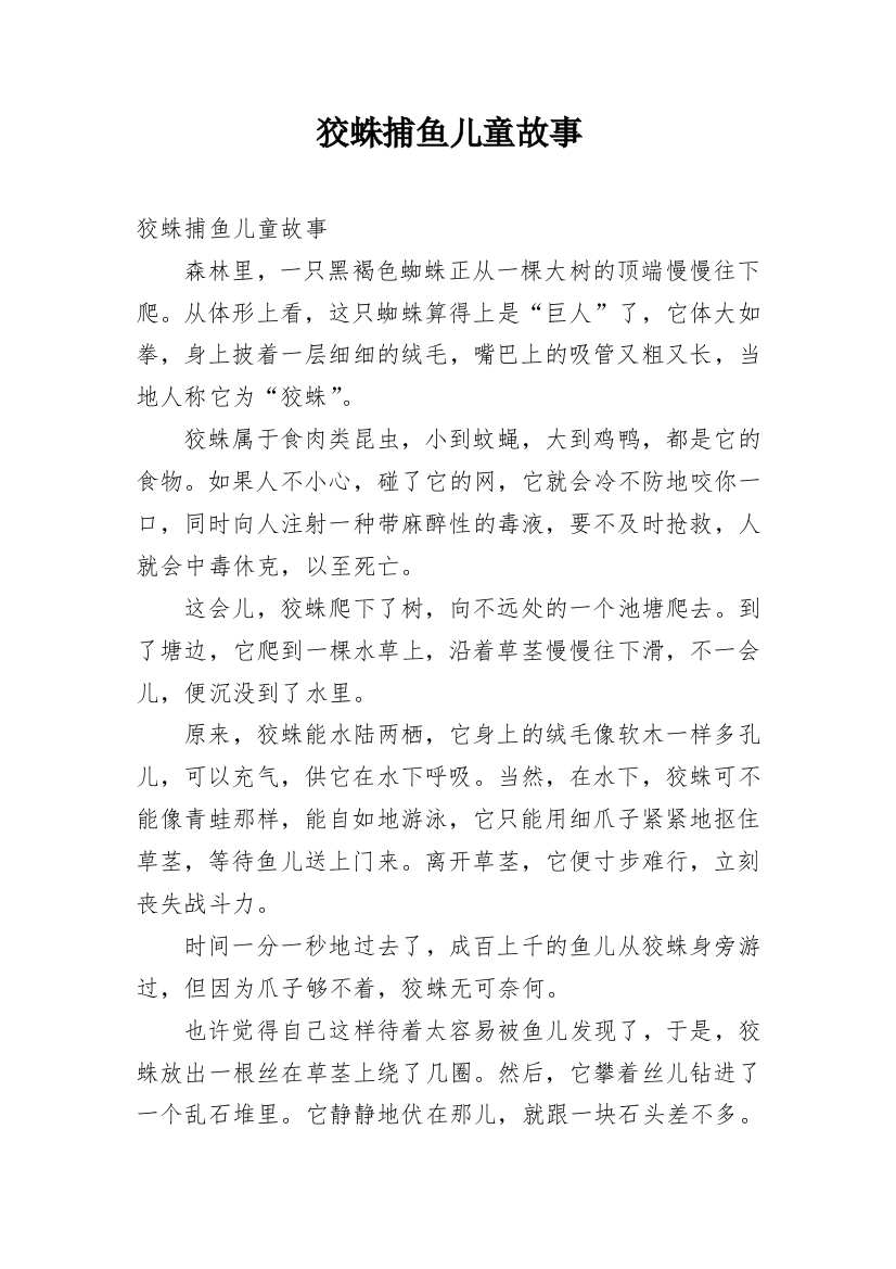 狡蛛捕鱼儿童故事