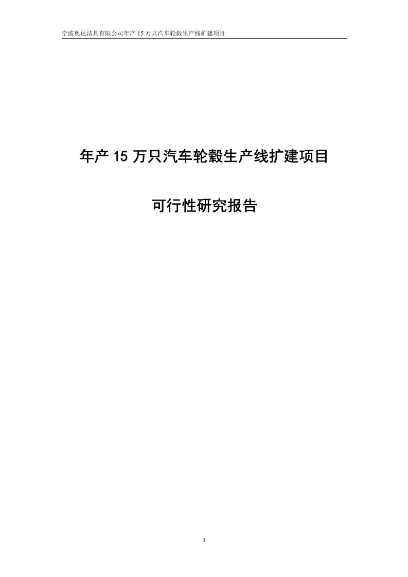 年产15万只汽车轮毂生产线扩建项目可行性研究报告