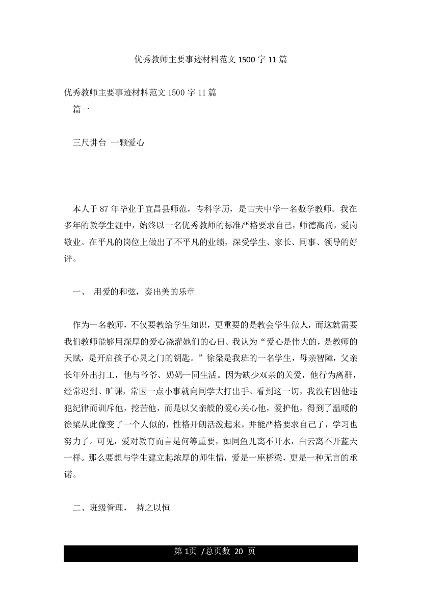 优秀教师主要事迹材料范文1500字11篇