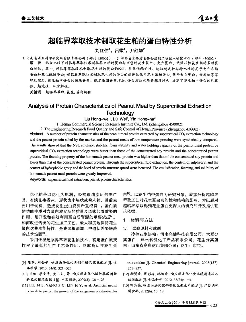 超临界萃取技术制取花生粕的蛋白特性分析