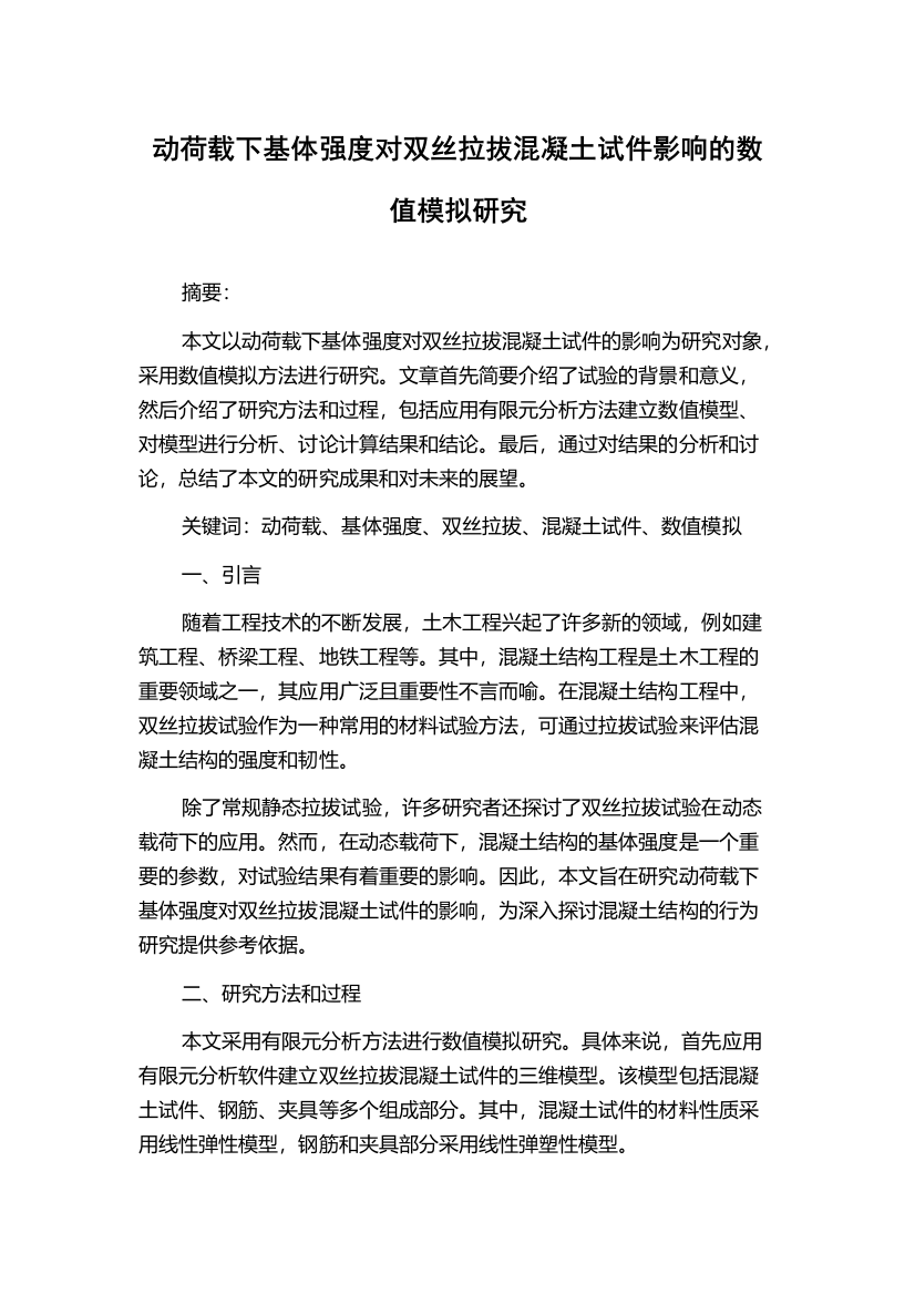 动荷载下基体强度对双丝拉拔混凝土试件影响的数值模拟研究