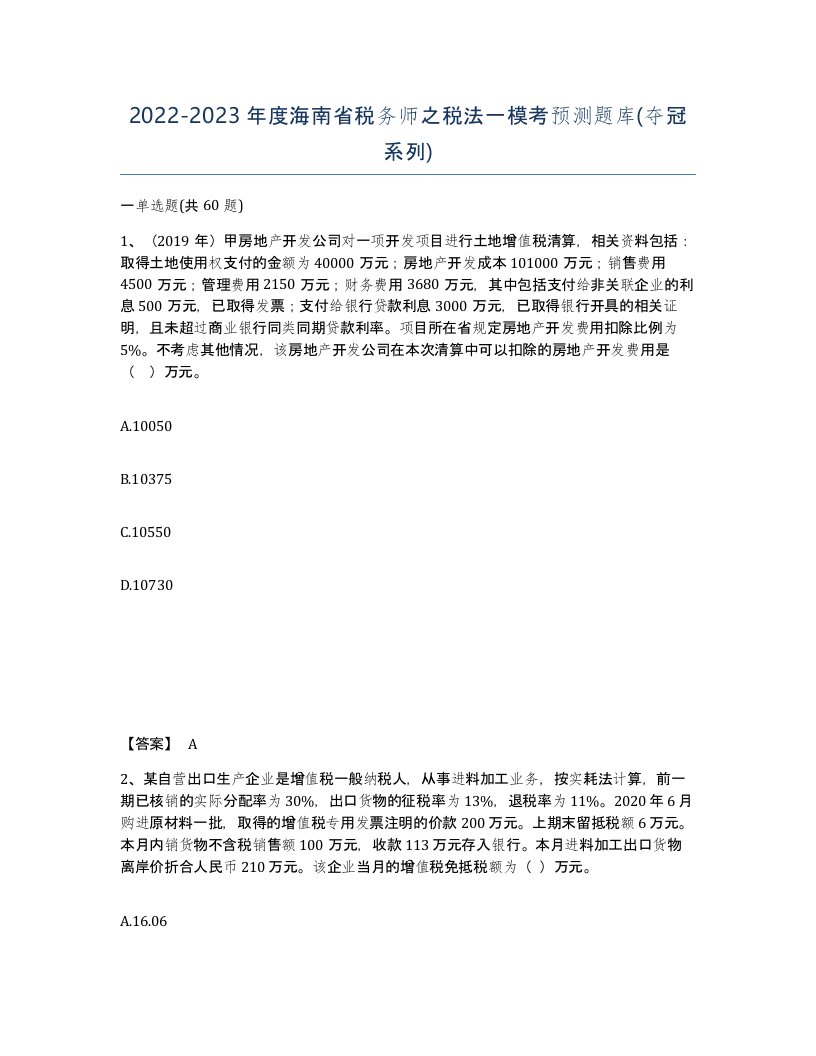 2022-2023年度海南省税务师之税法一模考预测题库夺冠系列