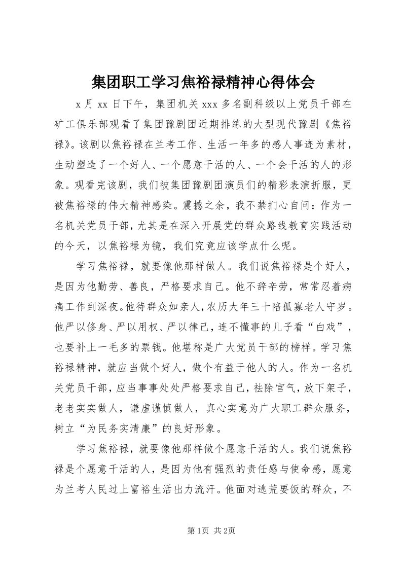 3集团职工学习焦裕禄精神心得体会