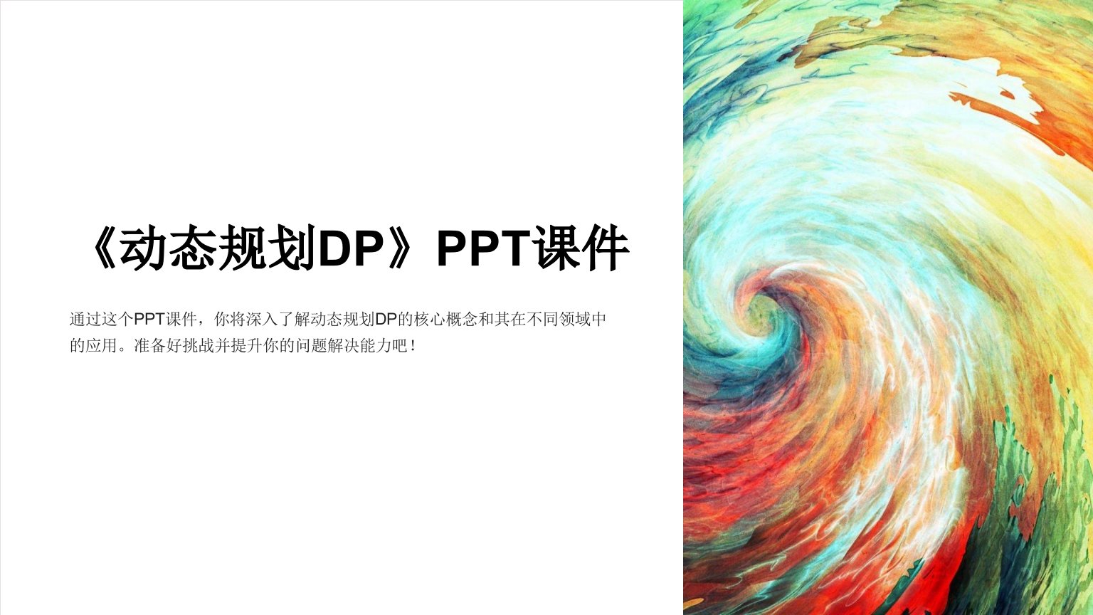 《动态规划DP》课件